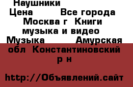 Наушники monster beats › Цена ­ 50 - Все города, Москва г. Книги, музыка и видео » Музыка, CD   . Амурская обл.,Константиновский р-н